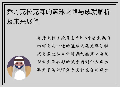 乔丹克拉克森的篮球之路与成就解析及未来展望
