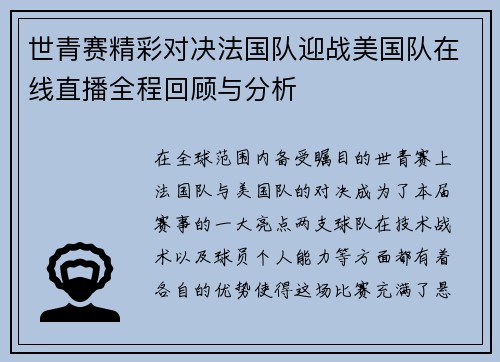世青赛精彩对决法国队迎战美国队在线直播全程回顾与分析