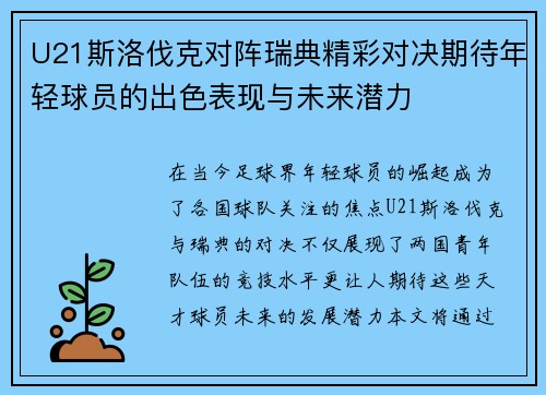 U21斯洛伐克对阵瑞典精彩对决期待年轻球员的出色表现与未来潜力