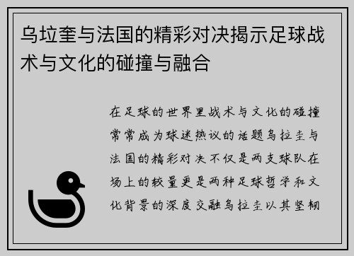 乌垃奎与法国的精彩对决揭示足球战术与文化的碰撞与融合
