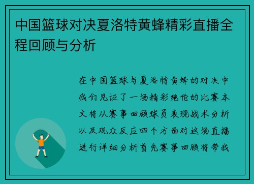 中国篮球对决夏洛特黄蜂精彩直播全程回顾与分析