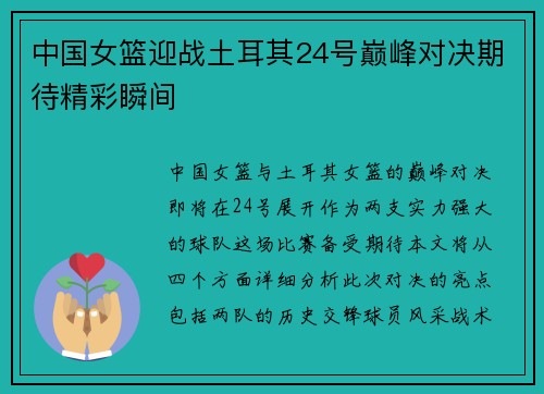 中国女篮迎战土耳其24号巅峰对决期待精彩瞬间