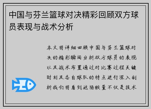 中国与芬兰篮球对决精彩回顾双方球员表现与战术分析