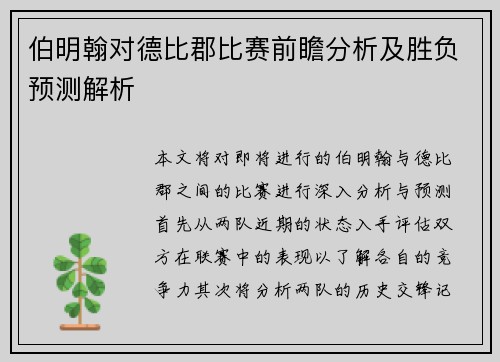伯明翰对德比郡比赛前瞻分析及胜负预测解析
