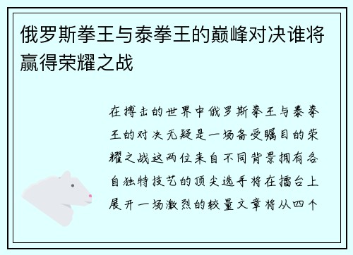 俄罗斯拳王与泰拳王的巅峰对决谁将赢得荣耀之战
