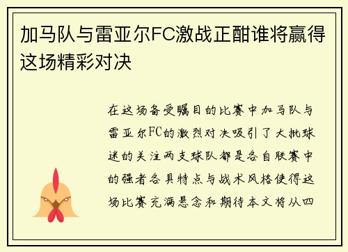 加马队与雷亚尔FC激战正酣谁将赢得这场精彩对决