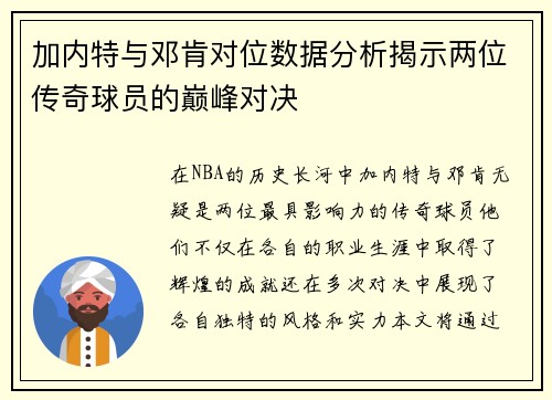 加内特与邓肯对位数据分析揭示两位传奇球员的巅峰对决