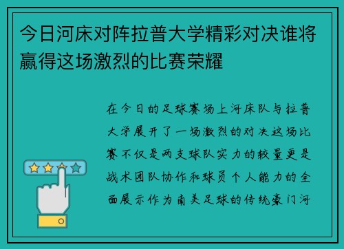 今日河床对阵拉普大学精彩对决谁将赢得这场激烈的比赛荣耀