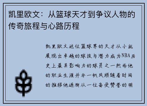 凯里欧文：从篮球天才到争议人物的传奇旅程与心路历程