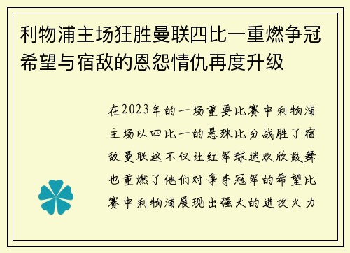 利物浦主场狂胜曼联四比一重燃争冠希望与宿敌的恩怨情仇再度升级