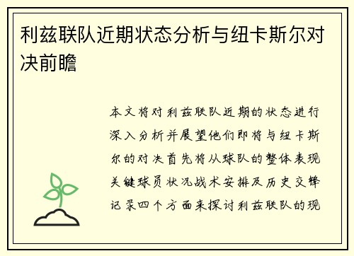 利兹联队近期状态分析与纽卡斯尔对决前瞻