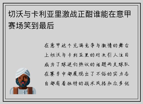 切沃与卡利亚里激战正酣谁能在意甲赛场笑到最后