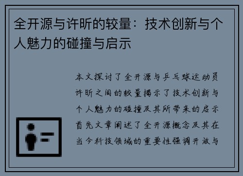 全开源与许昕的较量：技术创新与个人魅力的碰撞与启示