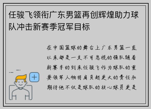 任骏飞领衔广东男篮再创辉煌助力球队冲击新赛季冠军目标