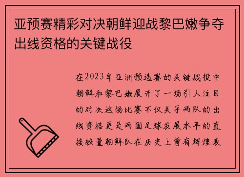 亚预赛精彩对决朝鲜迎战黎巴嫩争夺出线资格的关键战役
