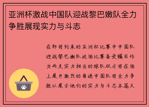 亚洲杯激战中国队迎战黎巴嫩队全力争胜展现实力与斗志