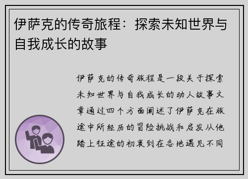 伊萨克的传奇旅程：探索未知世界与自我成长的故事