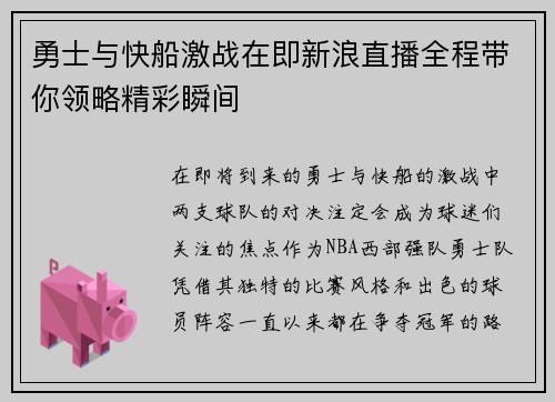 勇士与快船激战在即新浪直播全程带你领略精彩瞬间