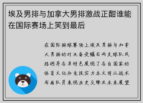 埃及男排与加拿大男排激战正酣谁能在国际赛场上笑到最后