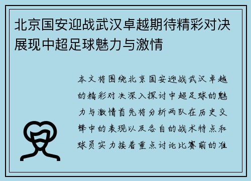 北京国安迎战武汉卓越期待精彩对决展现中超足球魅力与激情