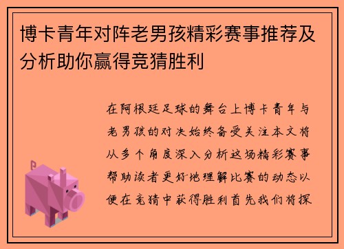 博卡青年对阵老男孩精彩赛事推荐及分析助你赢得竞猜胜利