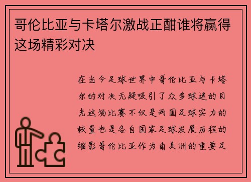 哥伦比亚与卡塔尔激战正酣谁将赢得这场精彩对决