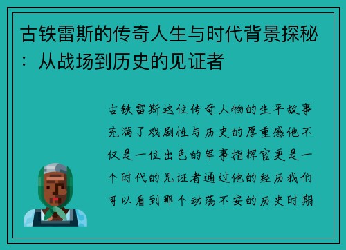 古铁雷斯的传奇人生与时代背景探秘：从战场到历史的见证者