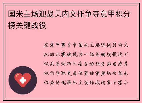 国米主场迎战贝内文托争夺意甲积分榜关键战役