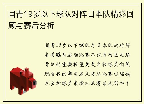 国青19岁以下球队对阵日本队精彩回顾与赛后分析