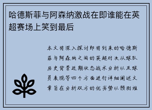 哈德斯菲与阿森纳激战在即谁能在英超赛场上笑到最后