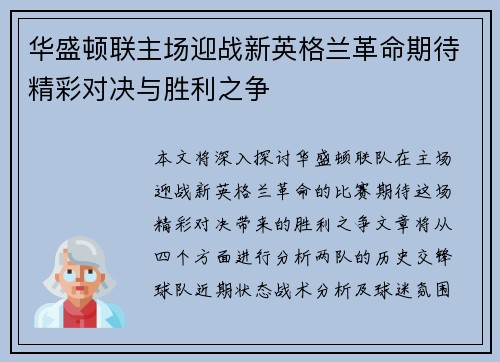 华盛顿联主场迎战新英格兰革命期待精彩对决与胜利之争