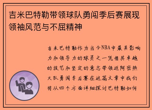 吉米巴特勒带领球队勇闯季后赛展现领袖风范与不屈精神