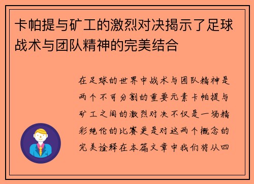 卡帕提与矿工的激烈对决揭示了足球战术与团队精神的完美结合