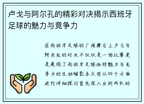 卢戈与阿尔孔的精彩对决揭示西班牙足球的魅力与竞争力