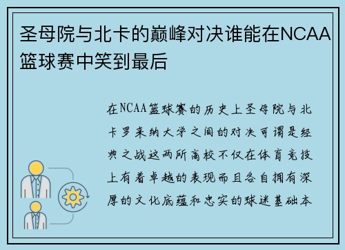 圣母院与北卡的巅峰对决谁能在NCAA篮球赛中笑到最后