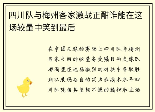 四川队与梅州客家激战正酣谁能在这场较量中笑到最后