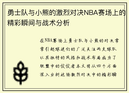 勇士队与小熊的激烈对决NBA赛场上的精彩瞬间与战术分析