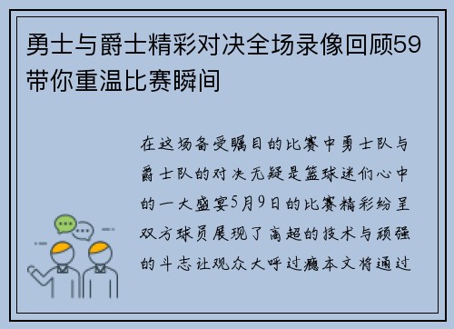 勇士与爵士精彩对决全场录像回顾59带你重温比赛瞬间
