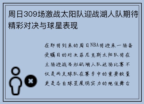 周日309场激战太阳队迎战湖人队期待精彩对决与球星表现