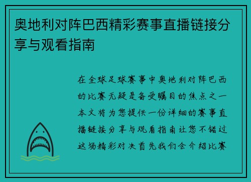 奥地利对阵巴西精彩赛事直播链接分享与观看指南