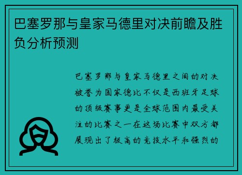 巴塞罗那与皇家马德里对决前瞻及胜负分析预测