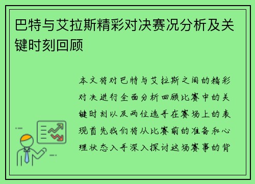 巴特与艾拉斯精彩对决赛况分析及关键时刻回顾