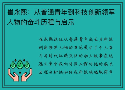 崔永熙：从普通青年到科技创新领军人物的奋斗历程与启示