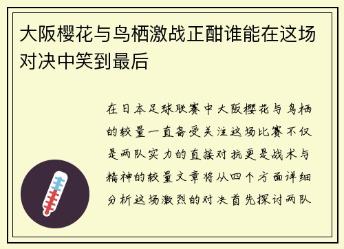 大阪樱花与鸟栖激战正酣谁能在这场对决中笑到最后