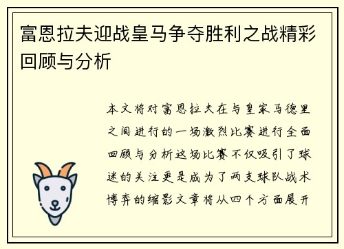 富恩拉夫迎战皇马争夺胜利之战精彩回顾与分析