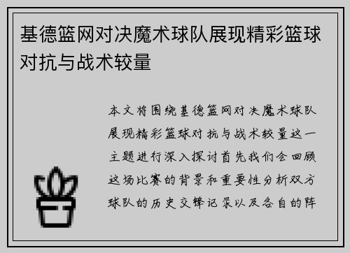 基德篮网对决魔术球队展现精彩篮球对抗与战术较量