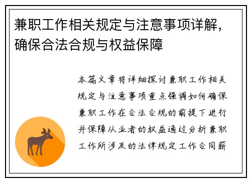 兼职工作相关规定与注意事项详解，确保合法合规与权益保障