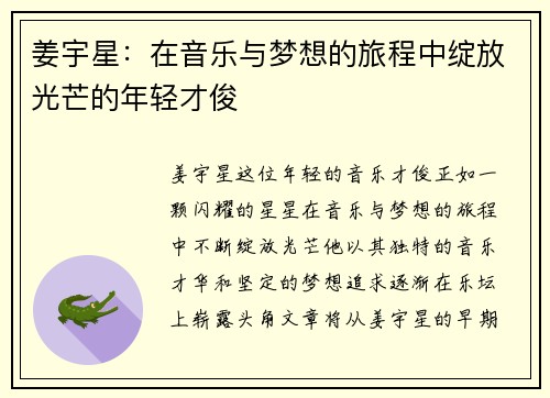 姜宇星：在音乐与梦想的旅程中绽放光芒的年轻才俊