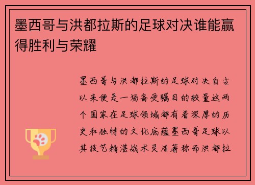 墨西哥与洪都拉斯的足球对决谁能赢得胜利与荣耀