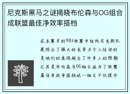尼克斯黑马之谜揭晓布伦森与OG组合成联盟最佳净效率搭档